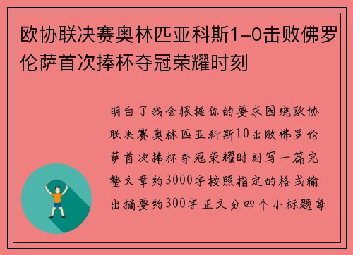 欧协联决赛奥林匹亚科斯1-0击败佛罗伦萨首次捧杯夺冠荣耀时刻