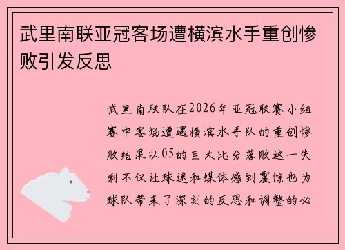 武里南联亚冠客场遭横滨水手重创惨败引发反思