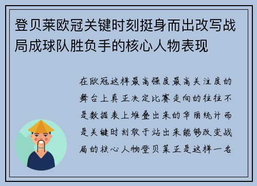 登贝莱欧冠关键时刻挺身而出改写战局成球队胜负手的核心人物表现