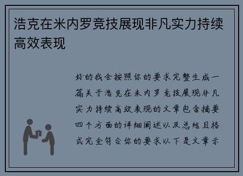 浩克在米内罗竞技展现非凡实力持续高效表现