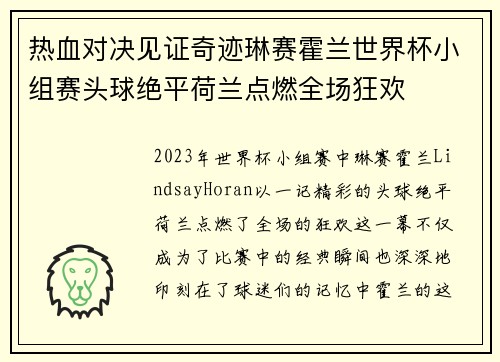 热血对决见证奇迹琳赛霍兰世界杯小组赛头球绝平荷兰点燃全场狂欢