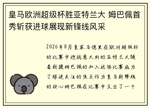 皇马欧洲超级杯胜亚特兰大 姆巴佩首秀斩获进球展现新锋线风采