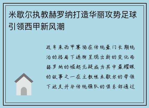 米歇尔执教赫罗纳打造华丽攻势足球引领西甲新风潮
