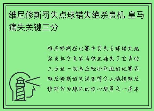 维尼修斯罚失点球错失绝杀良机 皇马痛失关键三分