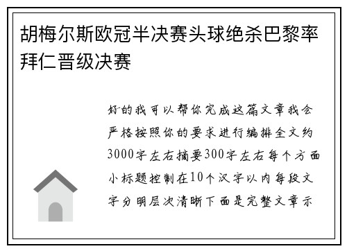 胡梅尔斯欧冠半决赛头球绝杀巴黎率拜仁晋级决赛