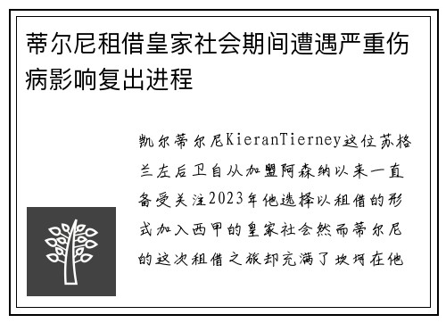蒂尔尼租借皇家社会期间遭遇严重伤病影响复出进程 蒂尔尼租借皇家社会期间遭遇严重伤病影响复出进程