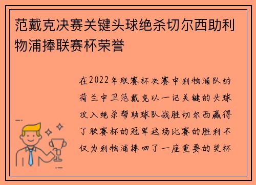 范戴克决赛关键头球绝杀切尔西助利物浦捧联赛杯荣誉