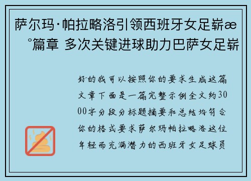 萨尔玛·帕拉略洛引领西班牙女足崭新篇章 多次关键进球助力巴萨女足崭露头角 萨尔玛·帕拉略洛引领西班牙女足崭新篇章 多次关键进球助力巴萨女足崭露头角