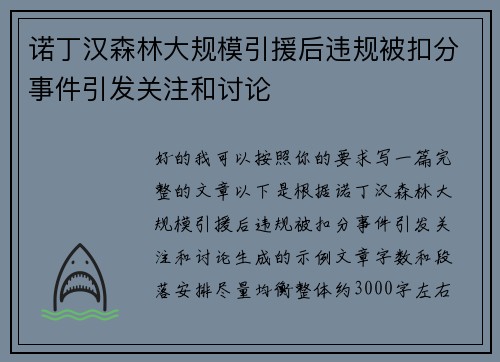 诺丁汉森林大规模引援后违规被扣分事件引发关注和讨论