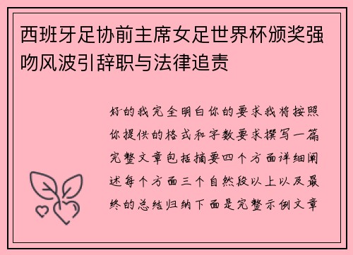 西班牙足协前主席女足世界杯颁奖强吻风波引辞职与法律追责 西班牙足协前主席女足世界杯颁奖强吻风波引辞职与法律追责