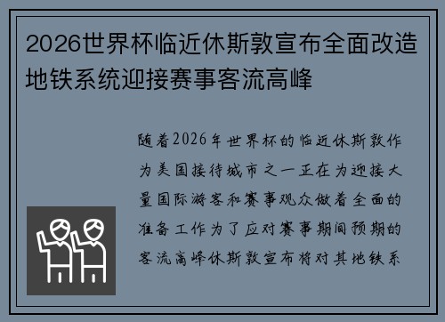 2026世界杯临近休斯敦宣布全面改造地铁系统迎接赛事客流高峰