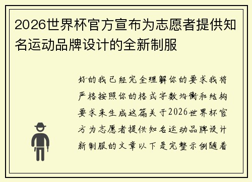 2026世界杯官方宣布为志愿者提供知名运动品牌设计的全新制服