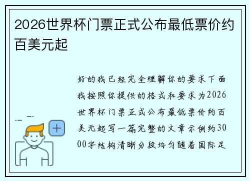 2026世界杯门票正式公布最低票价约百美元起