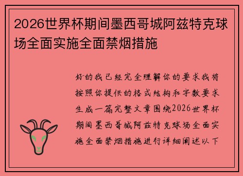 2026世界杯期间墨西哥城阿兹特克球场全面实施全面禁烟措施