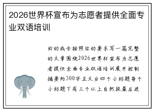 2026世界杯宣布为志愿者提供全面专业双语培训