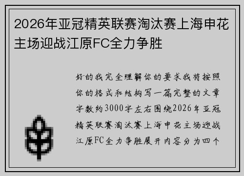 2026年亚冠精英联赛淘汰赛上海申花主场迎战江原FC全力争胜
