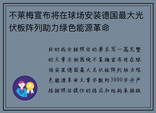不莱梅宣布将在球场安装德国最大光伏板阵列助力绿色能源革命