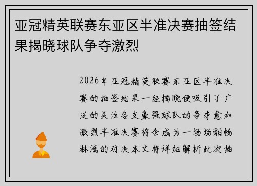 亚冠精英联赛东亚区半准决赛抽签结果揭晓球队争夺激烈