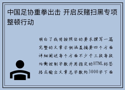 中国足协重拳出击 开启反赌扫黑专项整顿行动