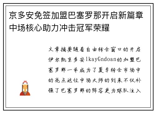 京多安免签加盟巴塞罗那开启新篇章中场核心助力冲击冠军荣耀