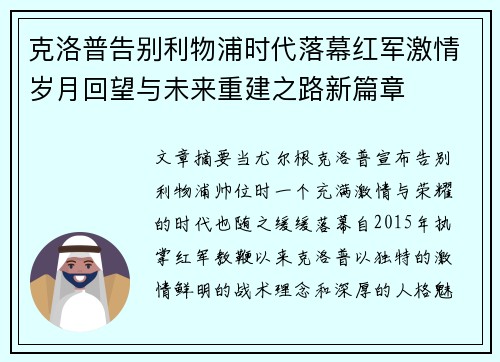 克洛普告别利物浦时代落幕红军激情岁月回望与未来重建之路新篇章
