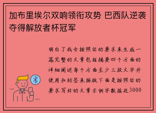 加布里埃尔双响领衔攻势 巴西队逆袭夺得解放者杯冠军