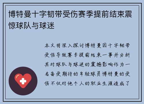 博特曼十字韧带受伤赛季提前结束震惊球队与球迷