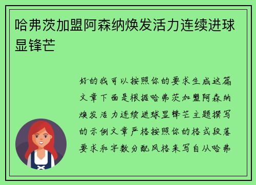 哈弗茨加盟阿森纳焕发活力连续进球显锋芒