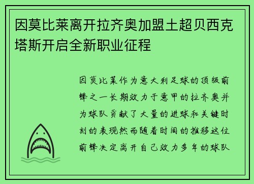 因莫比莱离开拉齐奥加盟土超贝西克塔斯开启全新职业征程