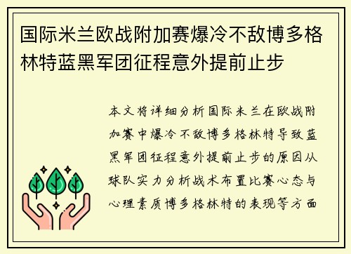 国际米兰欧战附加赛爆冷不敌博多格林特蓝黑军团征程意外提前止步
