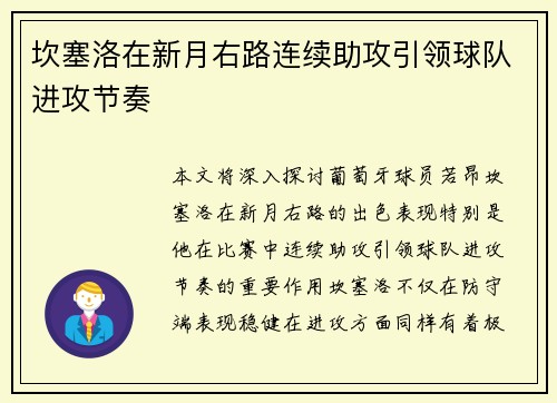 坎塞洛在新月右路连续助攻引领球队进攻节奏