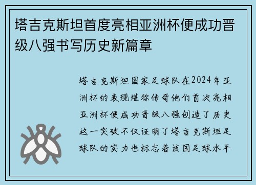 塔吉克斯坦首度亮相亚洲杯便成功晋级八强书写历史新篇章