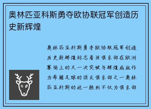 奥林匹亚科斯勇夺欧协联冠军创造历史新辉煌