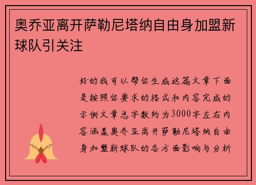 奥乔亚离开萨勒尼塔纳自由身加盟新球队引关注