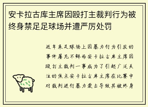 安卡拉古库主席因殴打主裁判行为被终身禁足足球场并遭严厉处罚
