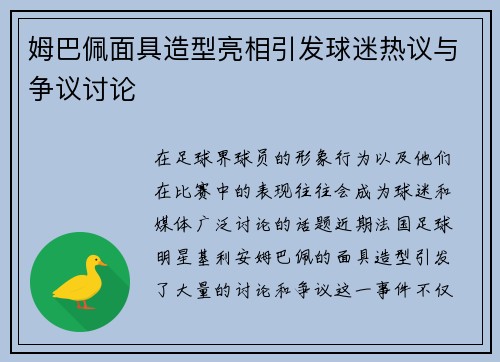 姆巴佩面具造型亮相引发球迷热议与争议讨论