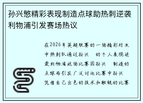孙兴慜精彩表现制造点球助热刺逆袭利物浦引发赛场热议
