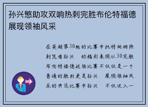 孙兴慜助攻双响热刺完胜布伦特福德展现领袖风采