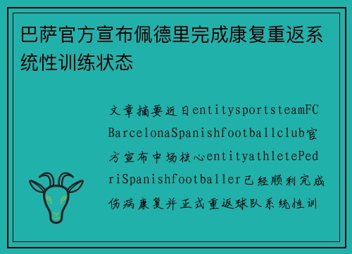 巴萨官方宣布佩德里完成康复重返系统性训练状态