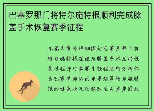 巴塞罗那门将特尔施特根顺利完成膝盖手术恢复赛季征程