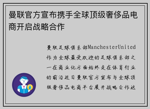 曼联官方宣布携手全球顶级奢侈品电商开启战略合作